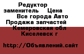  Редуктор 51:13 (заменитель) › Цена ­ 96 000 - Все города Авто » Продажа запчастей   . Кемеровская обл.,Киселевск г.